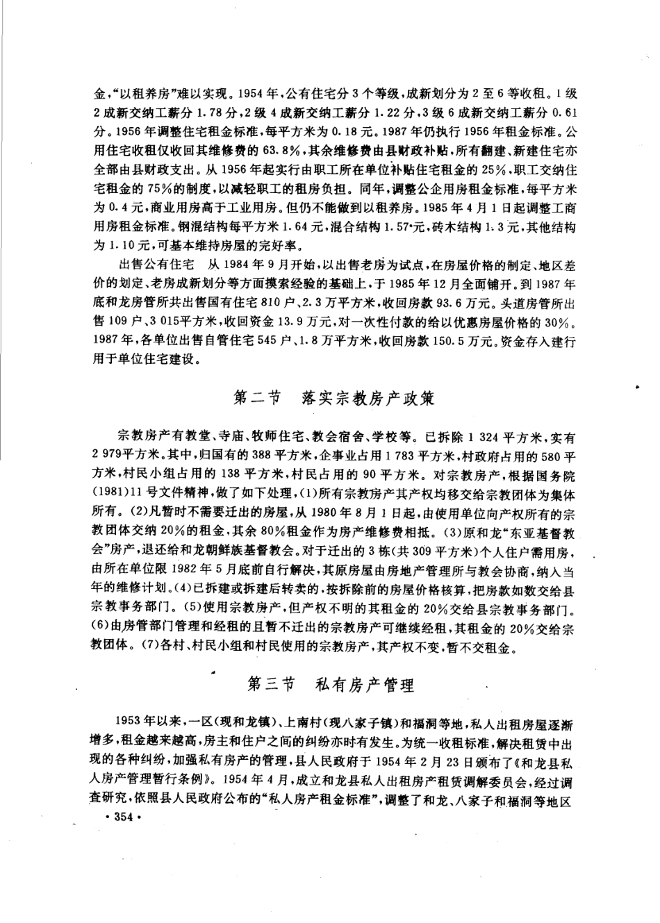 吉林省 和龙县志_401-500.pdf_第1页