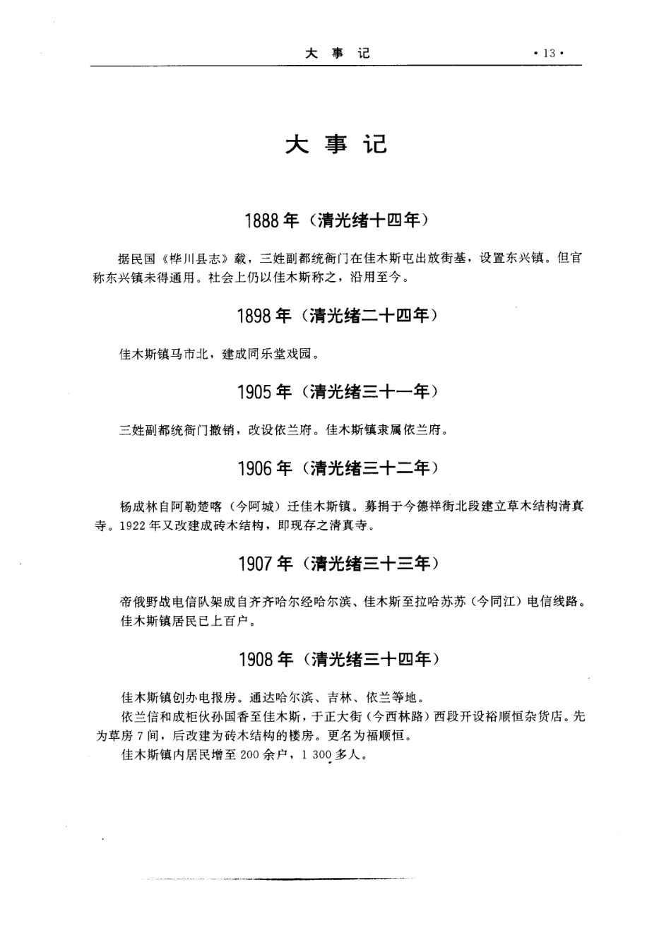 佳木斯市志（上、下卷） 一_101-200.pdf_第2页
