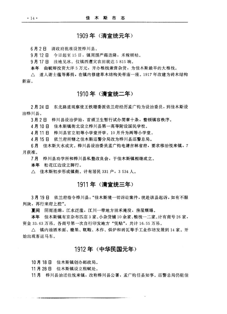 佳木斯市志（上、下卷） 一_101-200.pdf_第3页