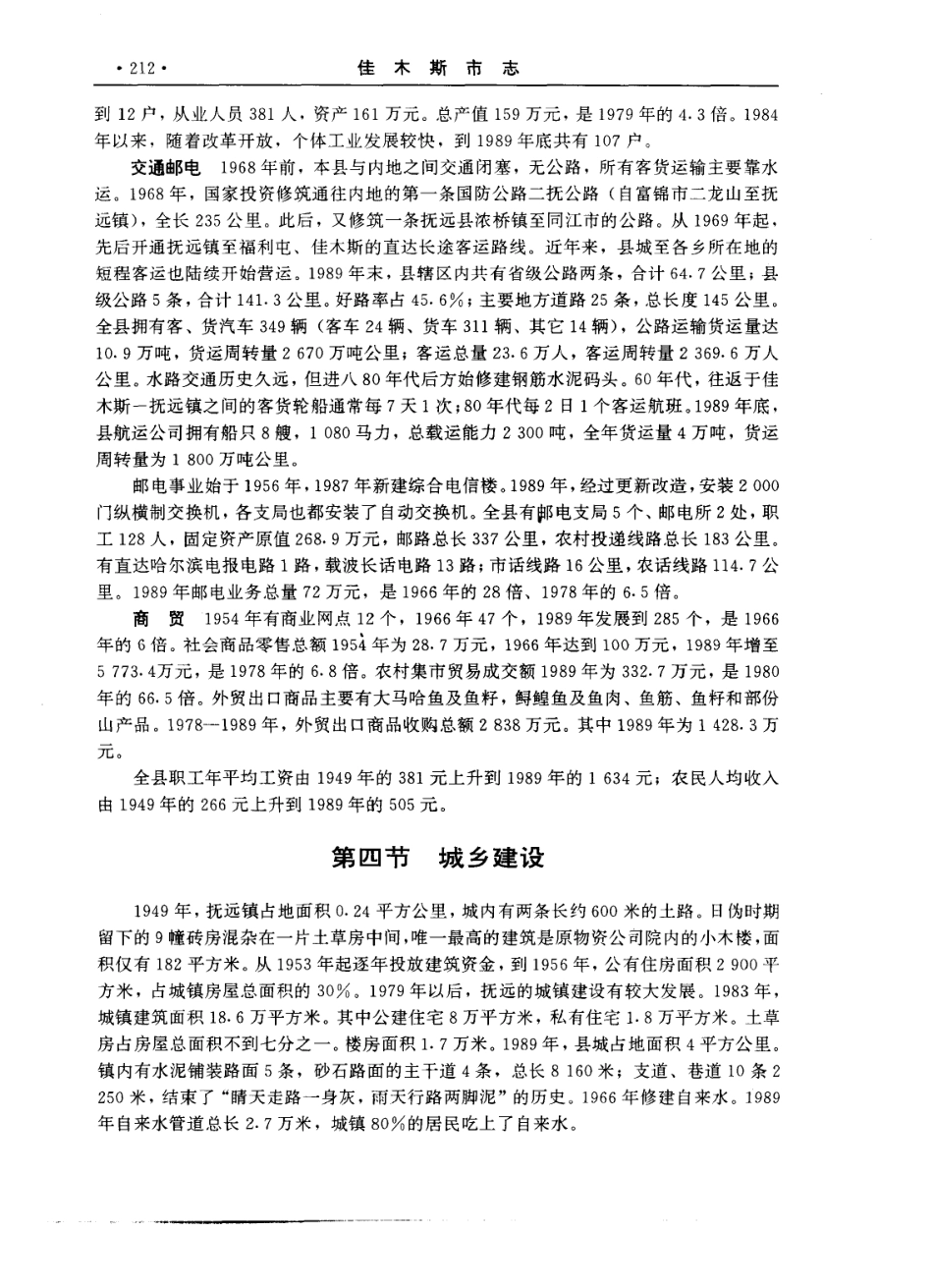 佳木斯市志（上、下卷） 一_301-400.pdf_第1页
