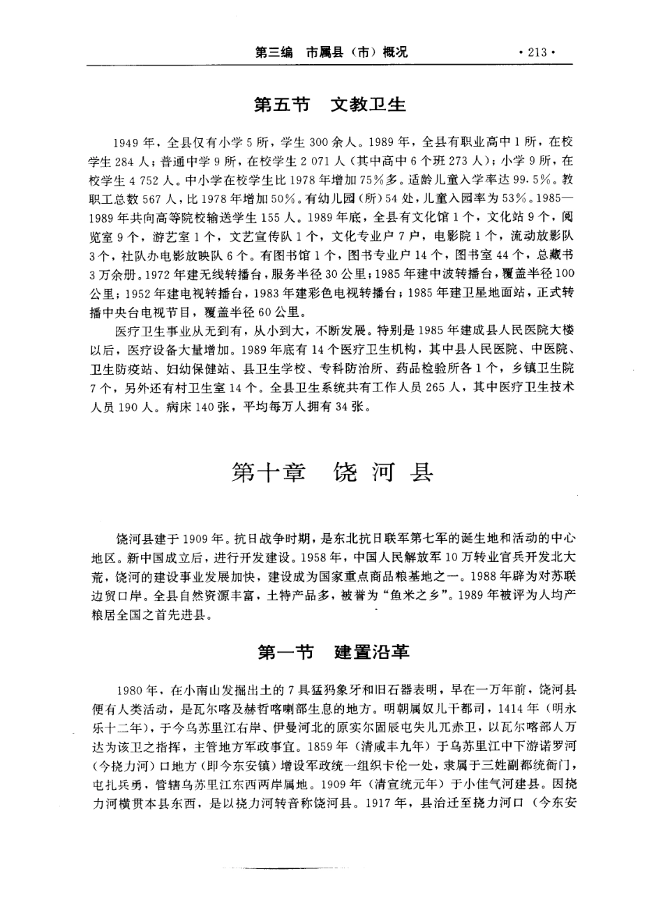 佳木斯市志（上、下卷） 一_301-400.pdf_第2页