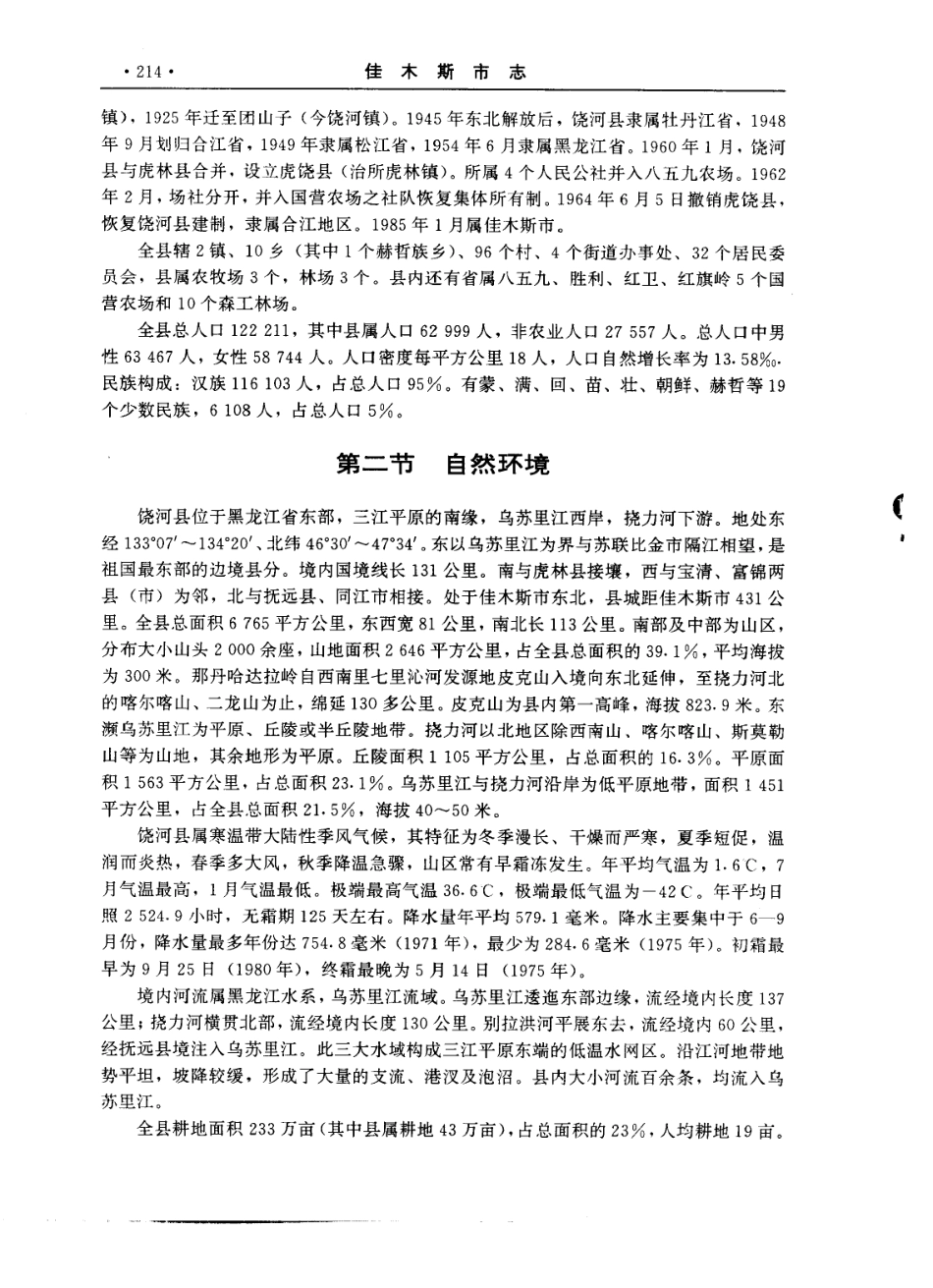 佳木斯市志（上、下卷） 一_301-400.pdf_第3页