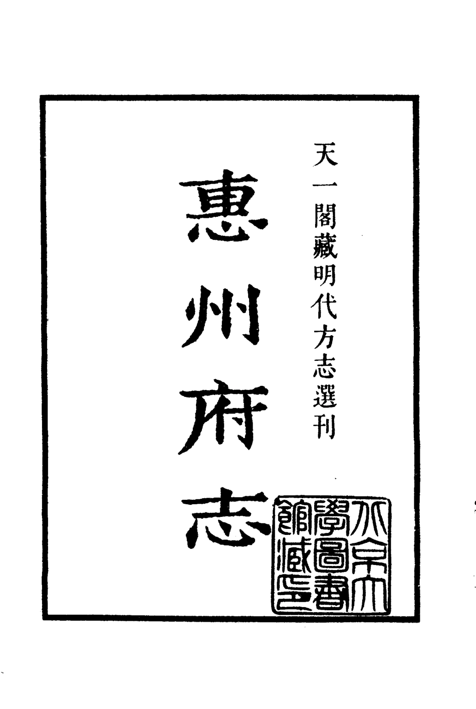嘉靖惠州府志_1-200.pdf_第2页