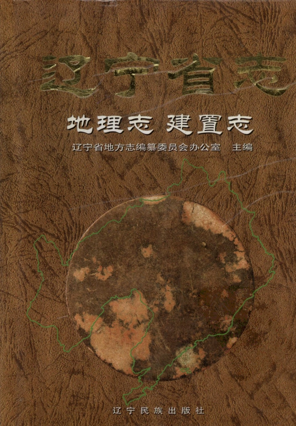 辽宁省志 地理志·建置志_1-80.pdf_第1页