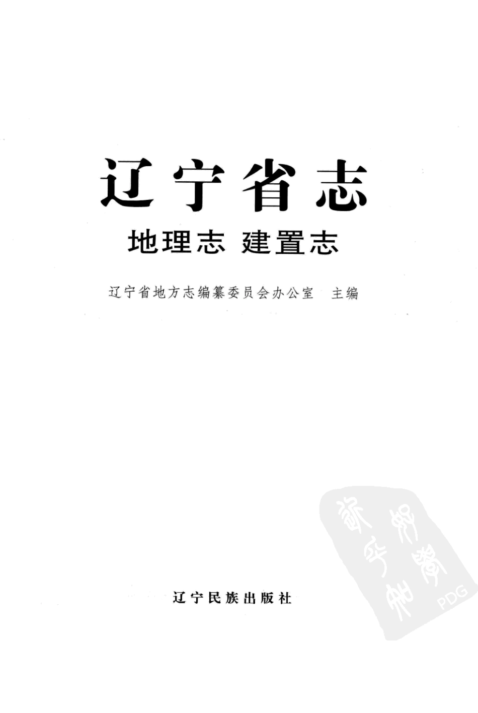 辽宁省志 地理志·建置志_1-80.pdf_第2页