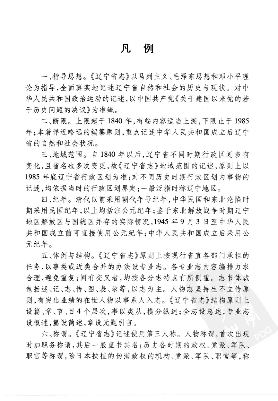 辽宁省志 地理志·建置志_1-80.pdf_第3页