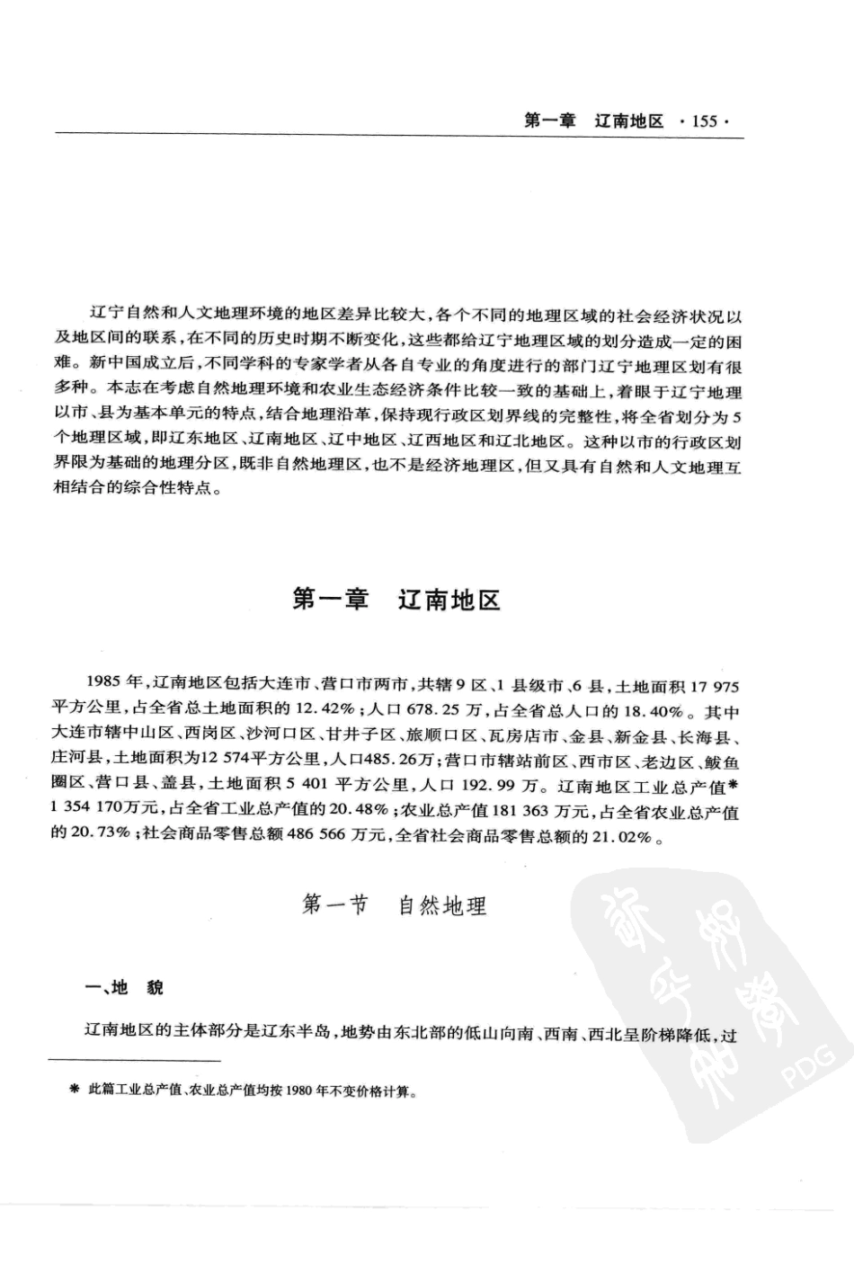 辽宁省志 地理志·建置志_161-240.pdf_第1页