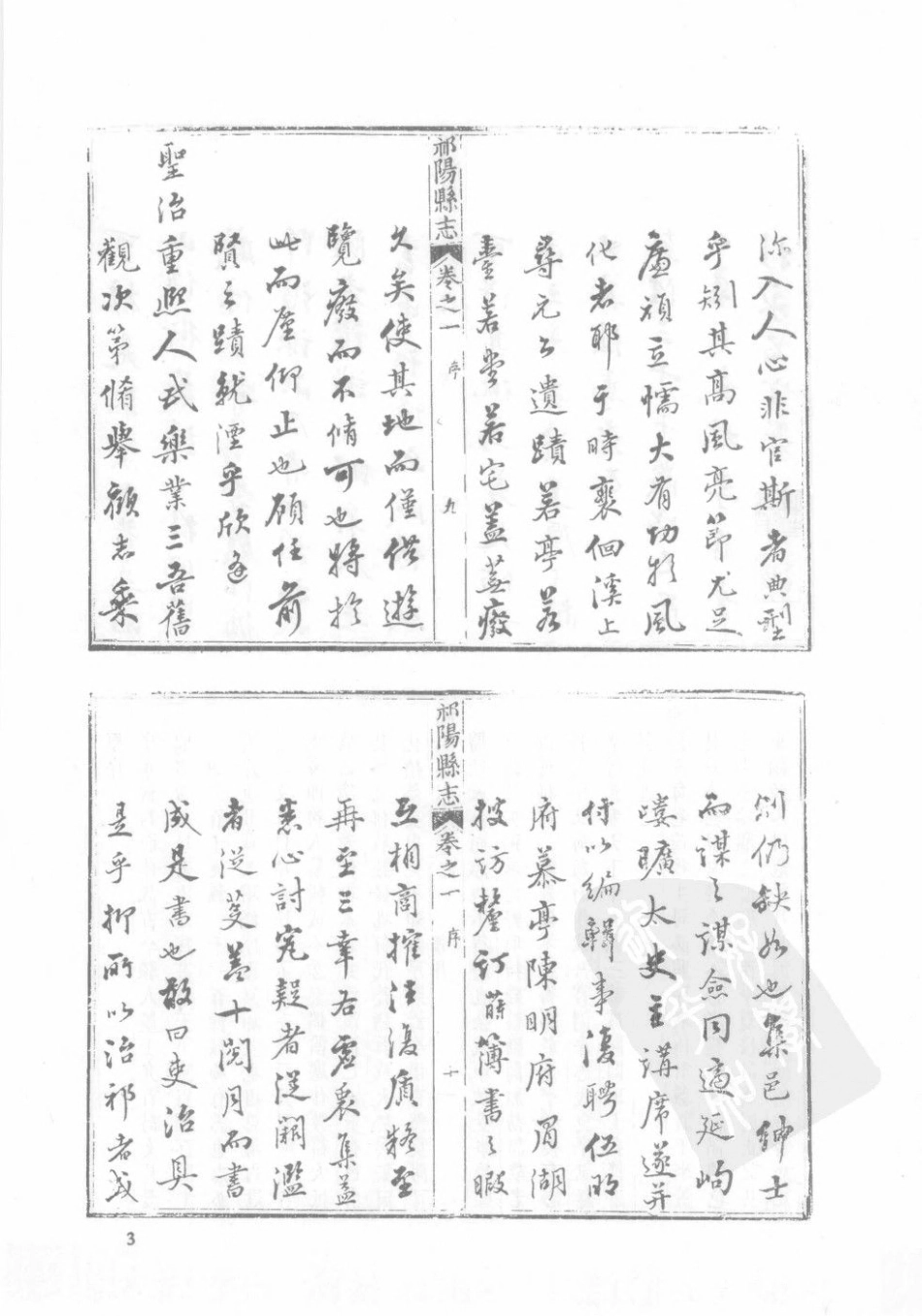 民国祁阳县志（一）_1-25.pdf_第3页