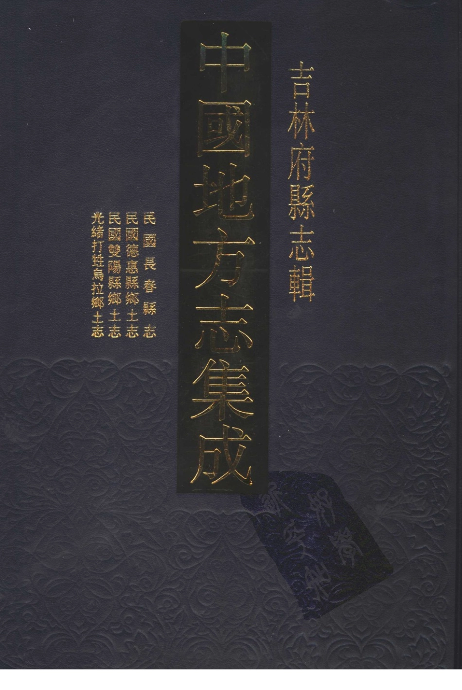 民国长春县志 德惠县乡土志 双阳县乡土志 光绪打_1-100.pdf_第3页