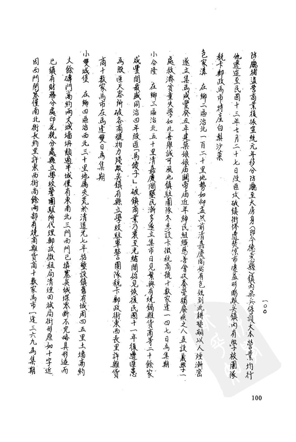 民国长春县志 德惠县乡土志 双阳县乡土志 光绪打_101-200.pdf_第3页