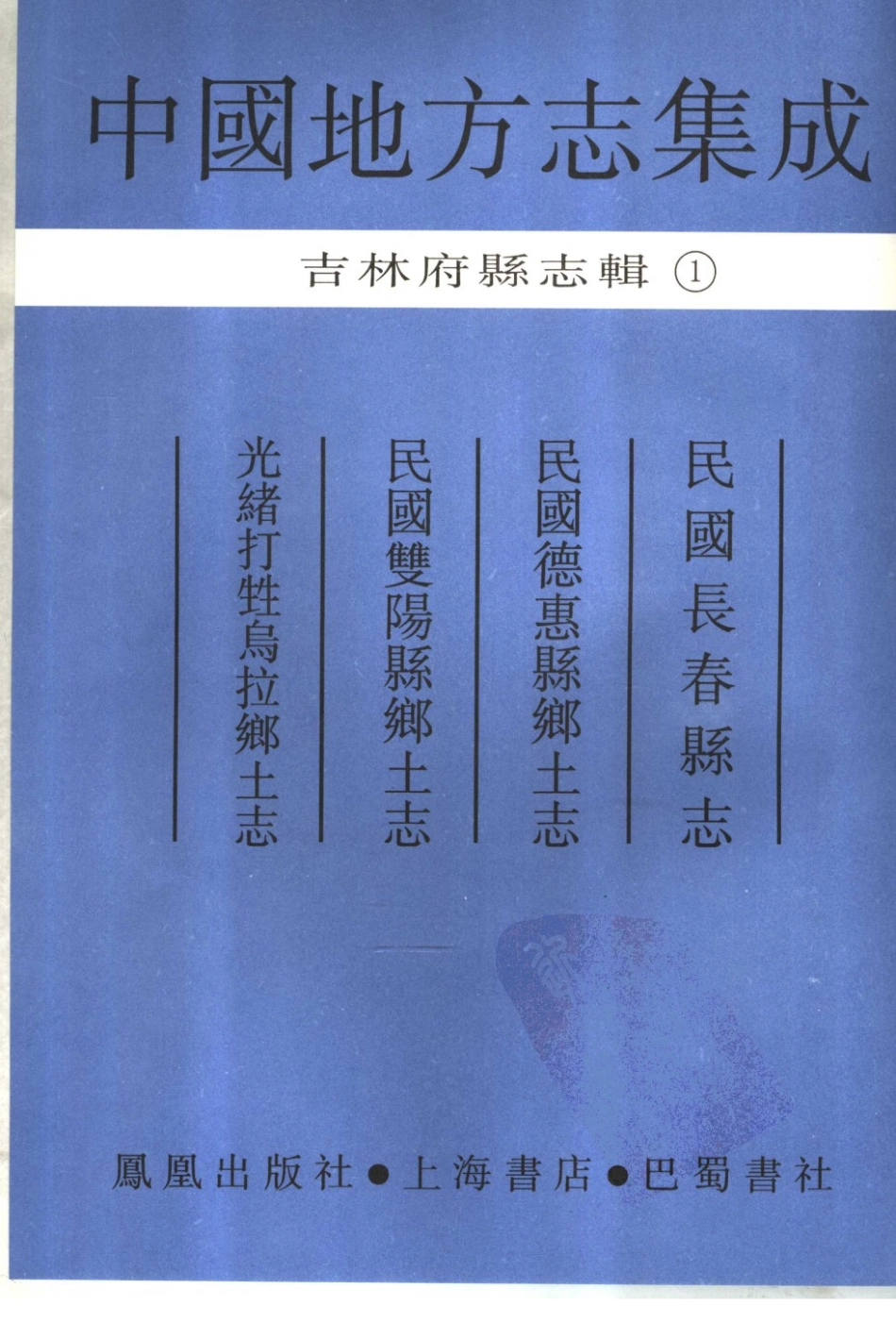 民国长春县志 德惠县乡土志 双阳县乡土志 光绪打_601-611.pdf_第3页