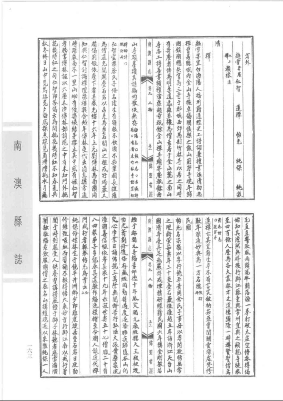 南澳县志（二）_1-40.pdf_第1页