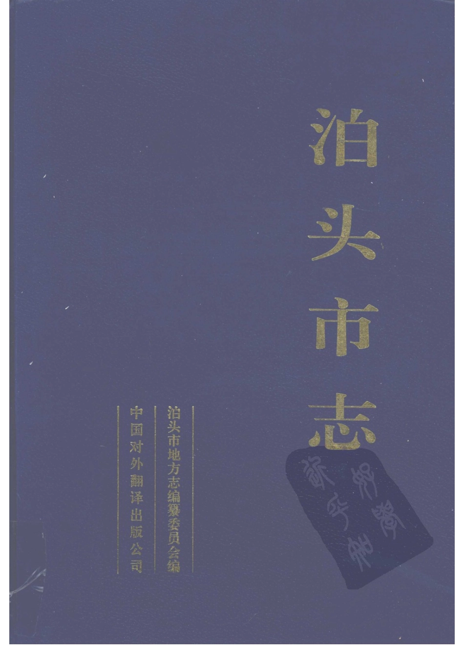 泊头市志（一）_1-30.pdf_第1页