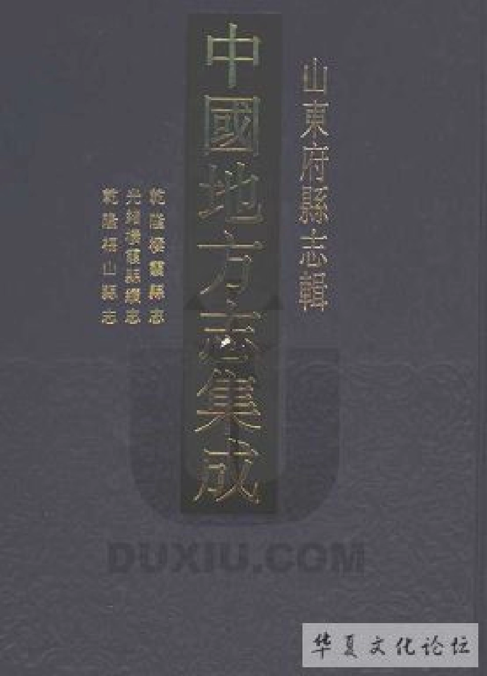 乾隆栖霞县志 光绪栖霞县续志 乾隆福山县志_1-100.pdf_第1页