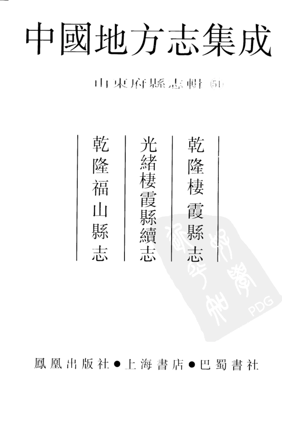 乾隆栖霞县志 光绪栖霞县续志 乾隆福山县志_1-100.pdf_第2页