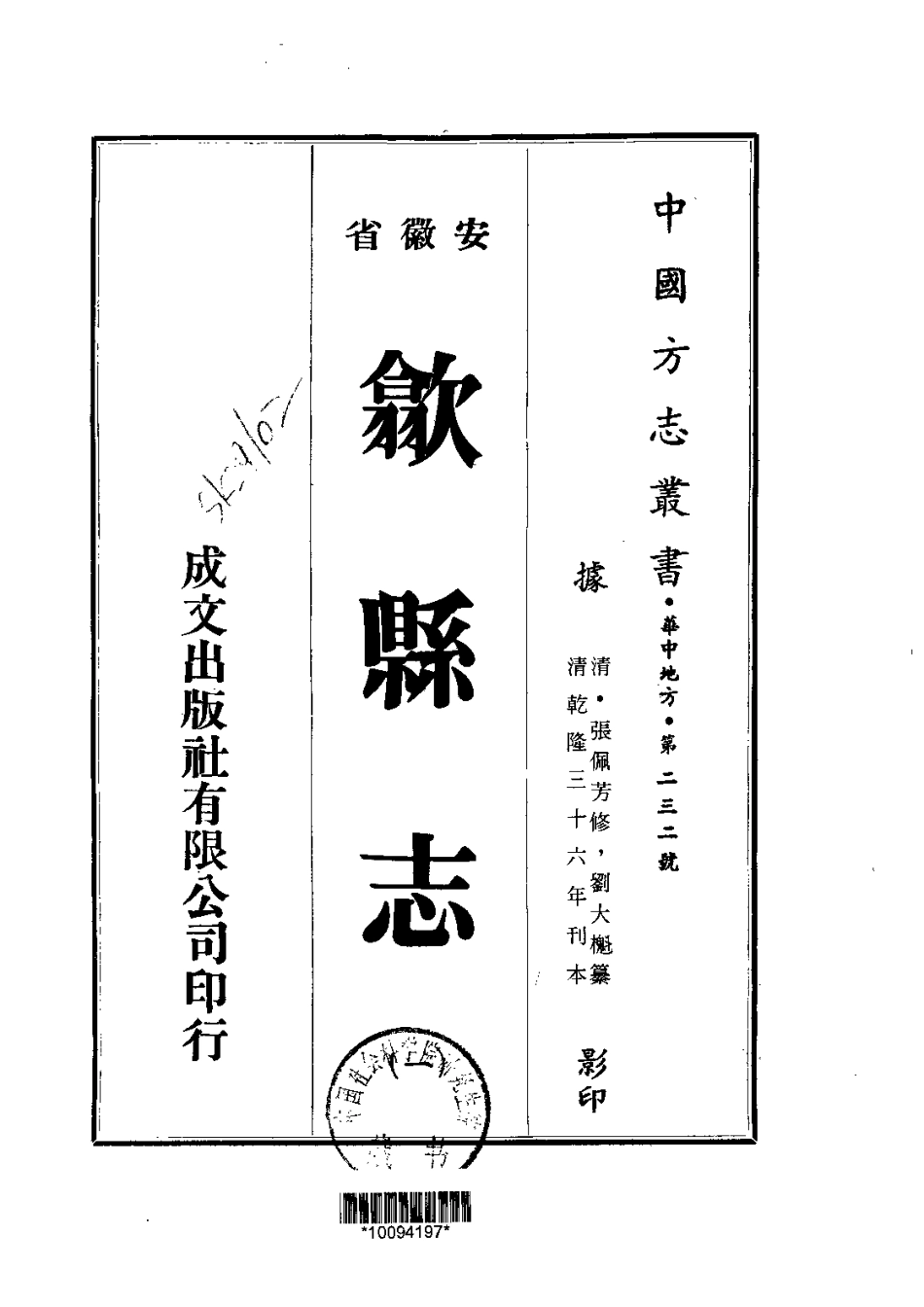 乾隆歙县志（1-5册）_1-200.pdf_第1页