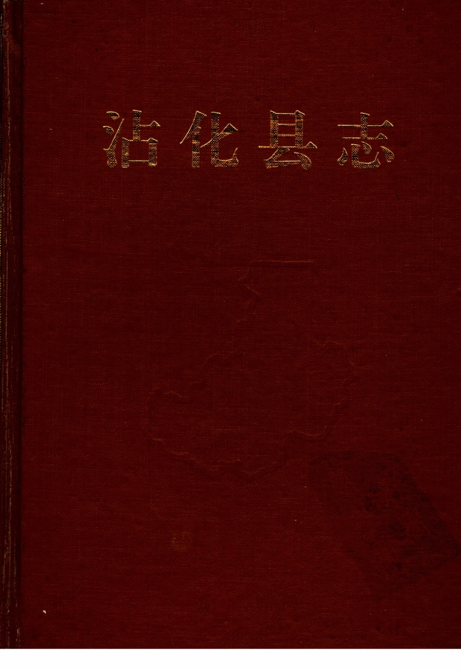 山东省 沾化县志_1-100.pdf_第1页