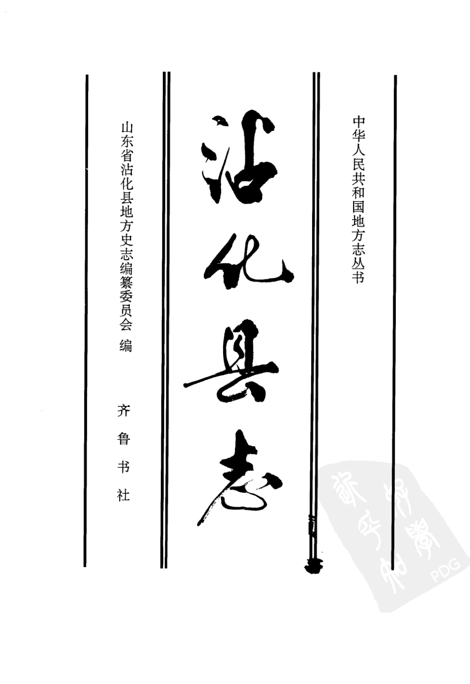 山东省 沾化县志_1-100.pdf_第2页