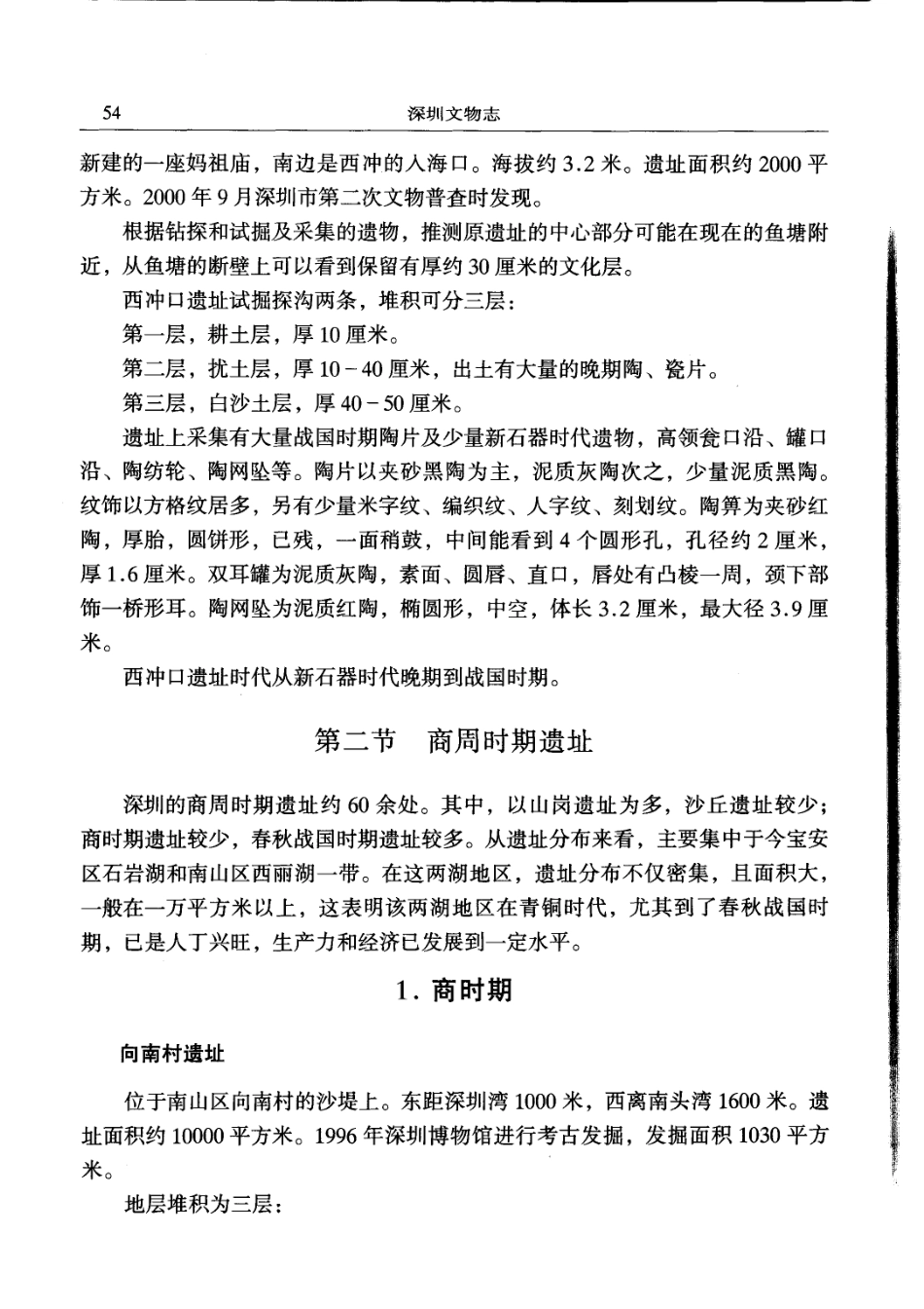 深圳文物志（二）_1-20.pdf_第1页