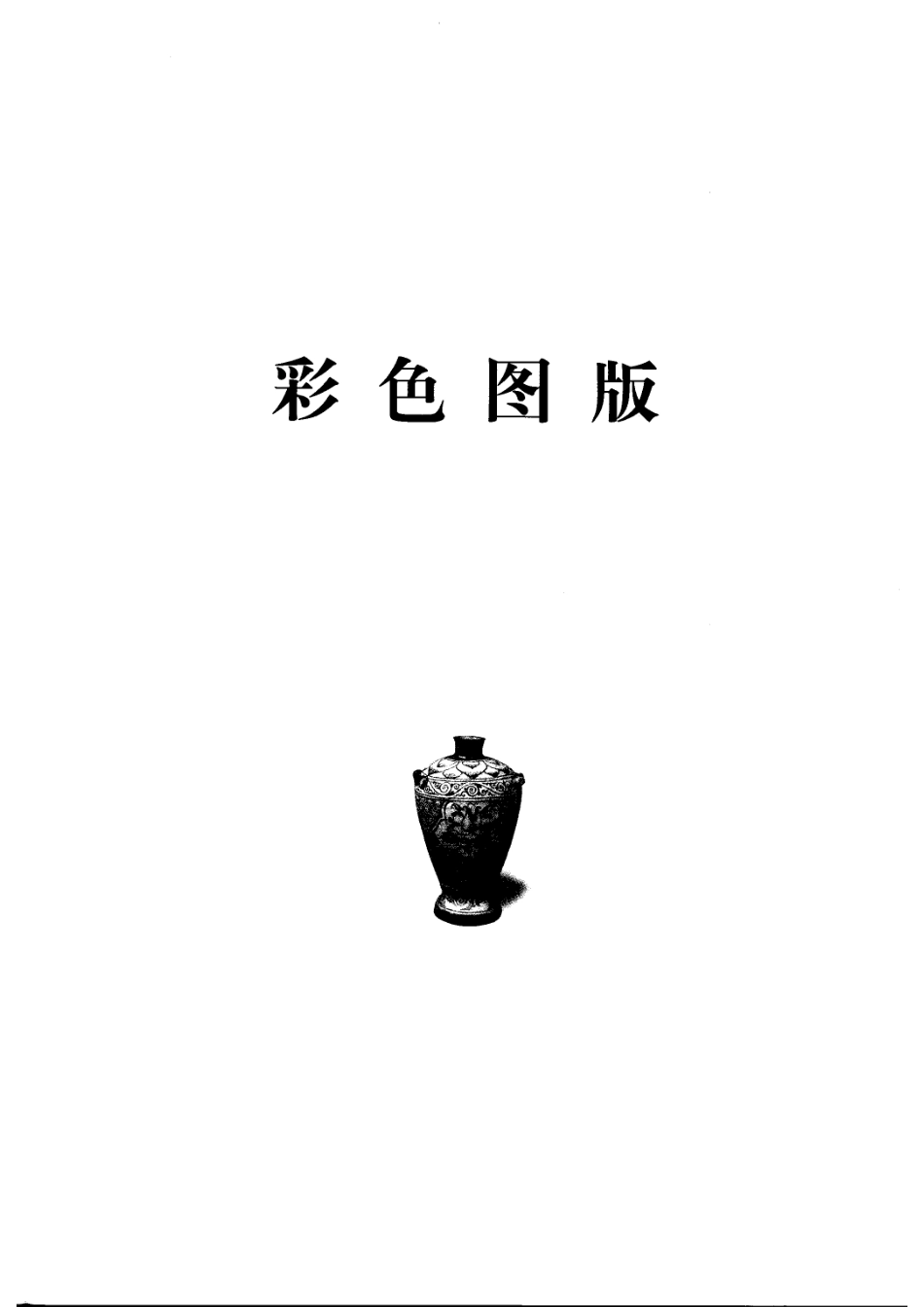 深圳文物志（五）_1-5.pdf_第1页