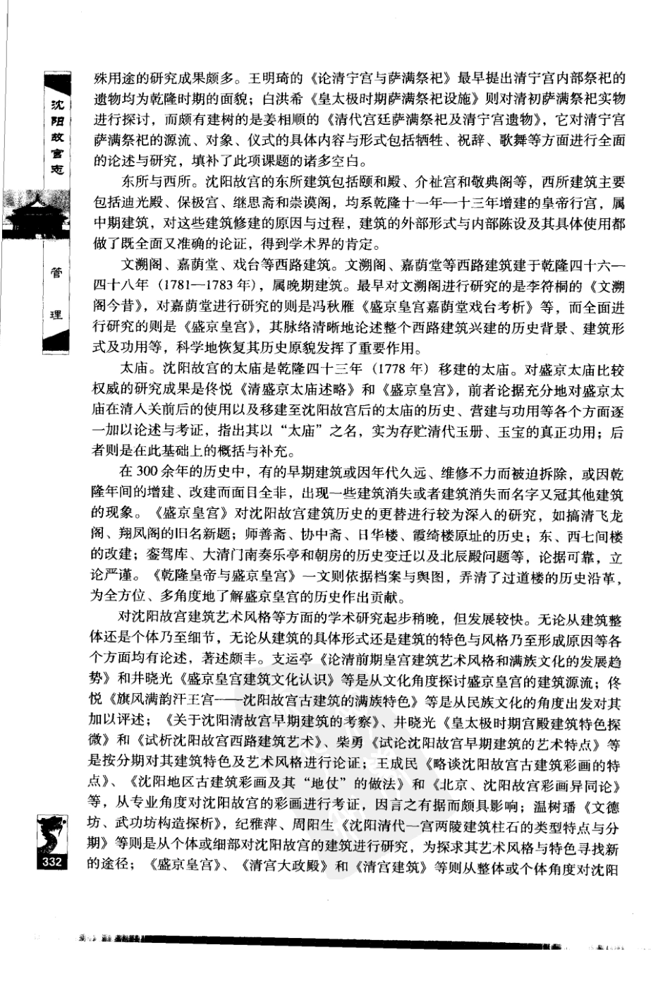 沈阳故宫志（二）_161-240.pdf_第1页