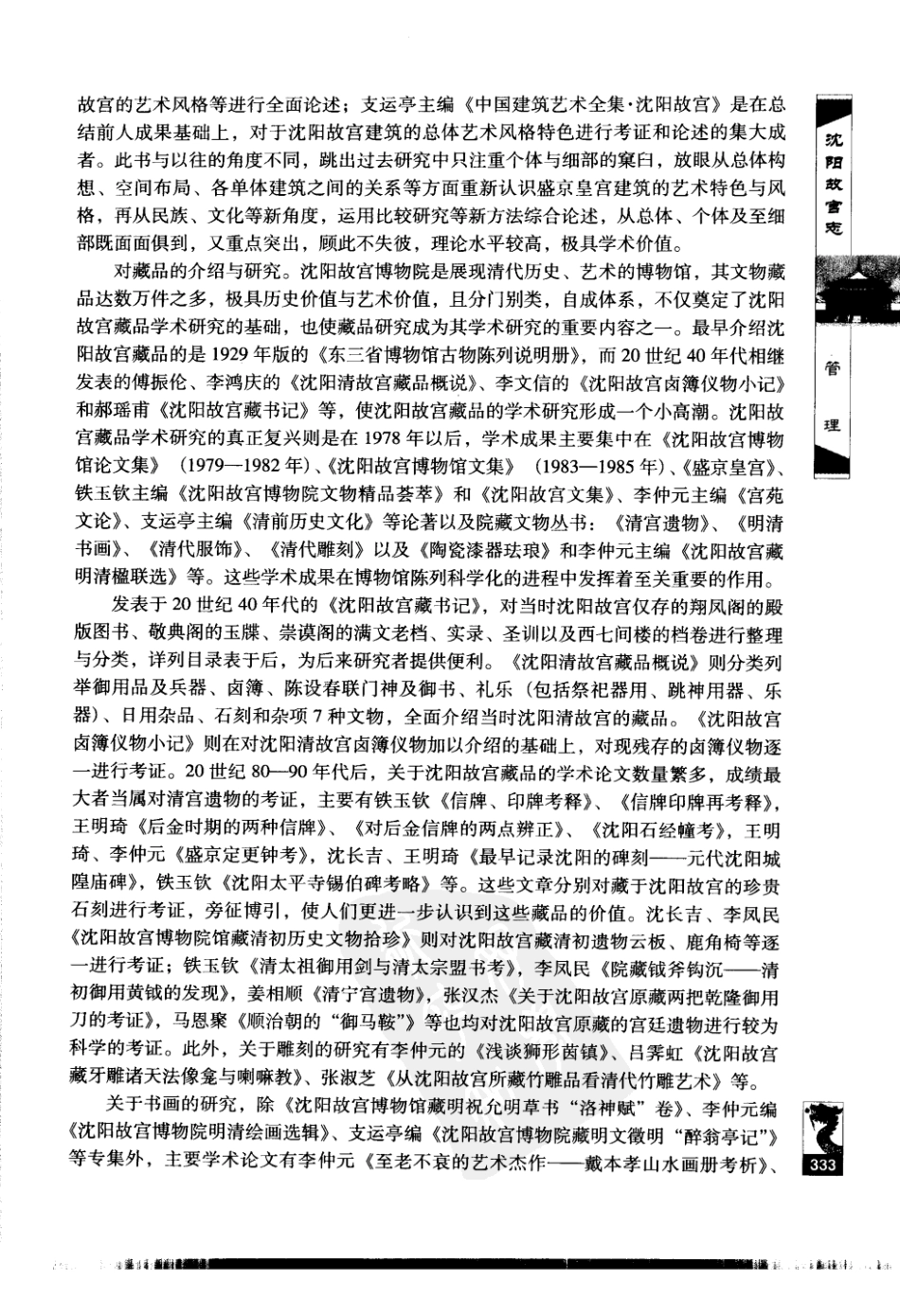 沈阳故宫志（二）_161-240.pdf_第2页