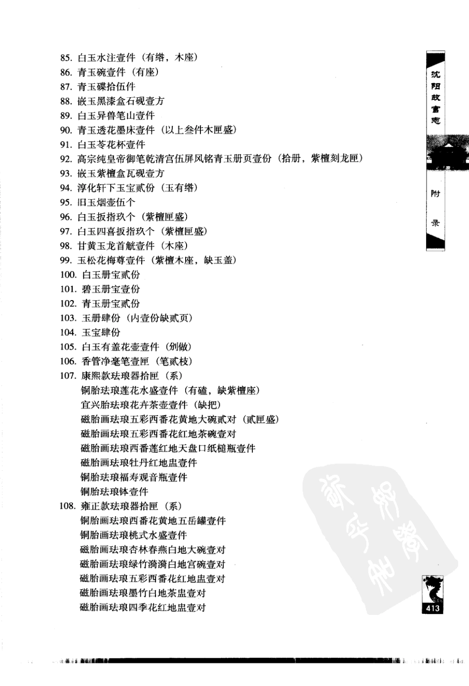 沈阳故宫志（二）_241-320.pdf_第2页