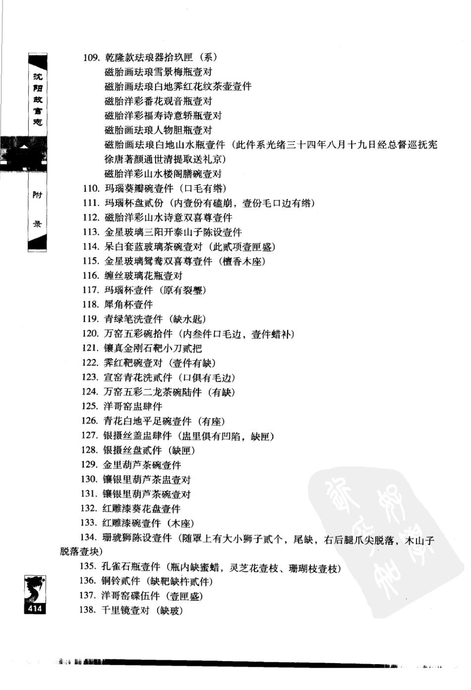 沈阳故宫志（二）_241-320.pdf_第3页