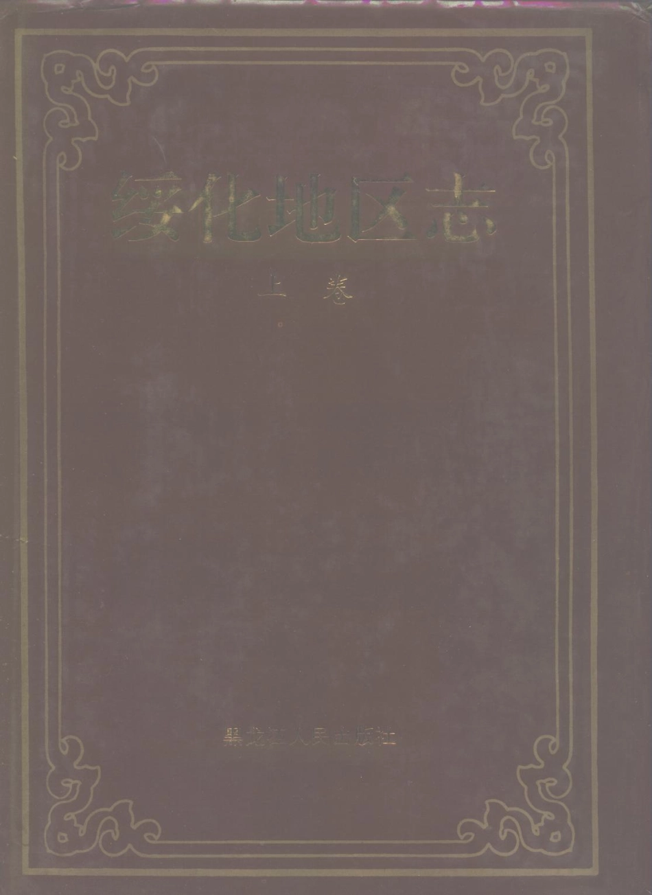 绥化地区志（上、下卷）_1-200.pdf_第1页