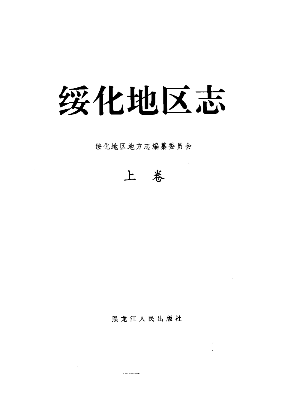 绥化地区志（上、下卷）_1-200.pdf_第3页