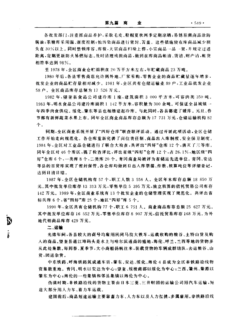 绥化地区志（上、下卷）_601-800.pdf_第1页