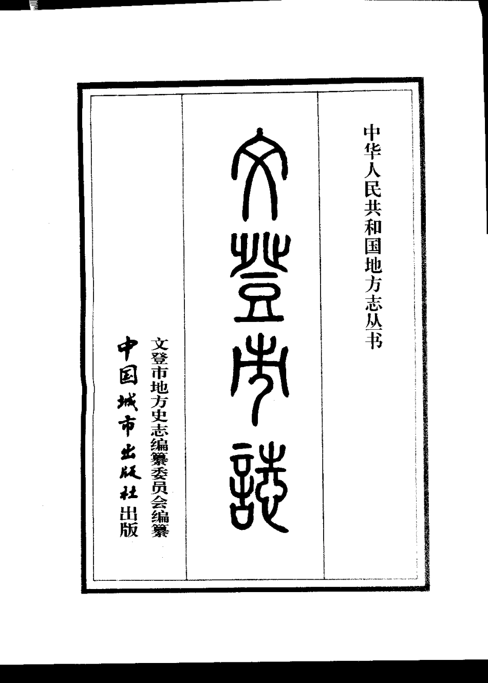 文登市志_1-200.pdf_第2页