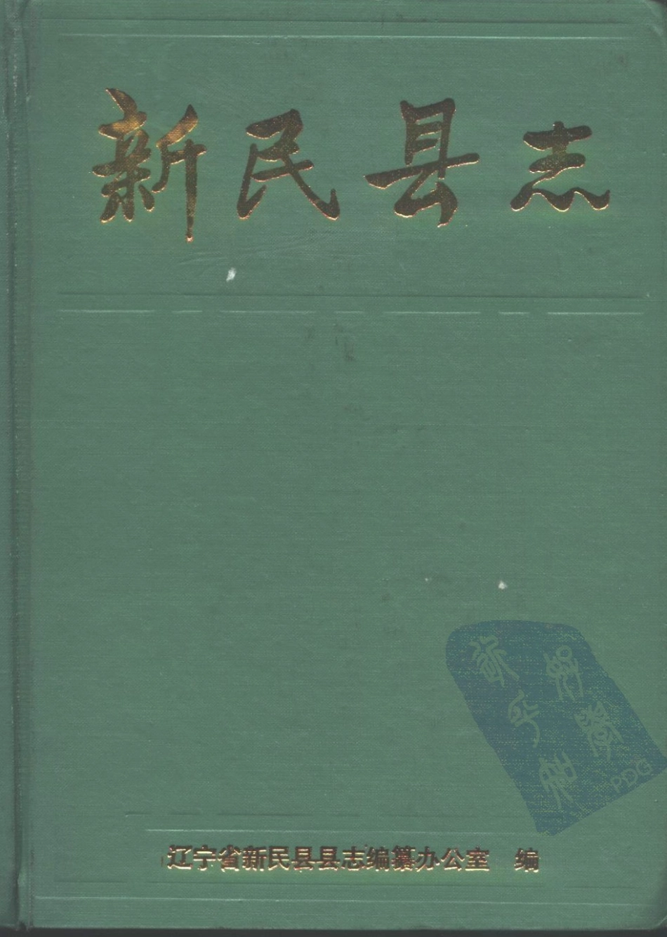 新民县志_1-200.pdf_第1页