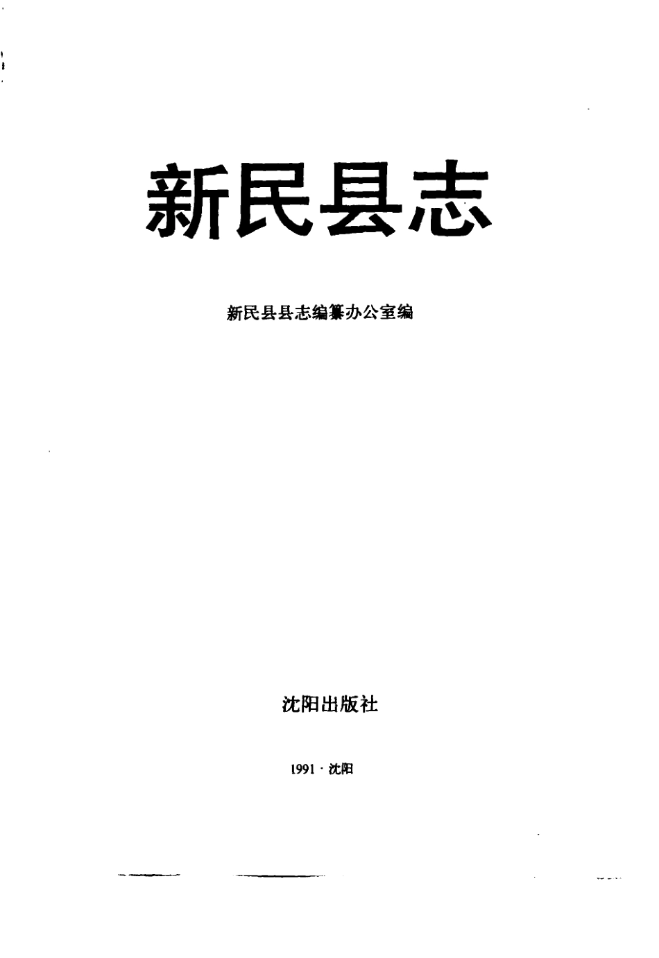 新民县志_1-200.pdf_第2页