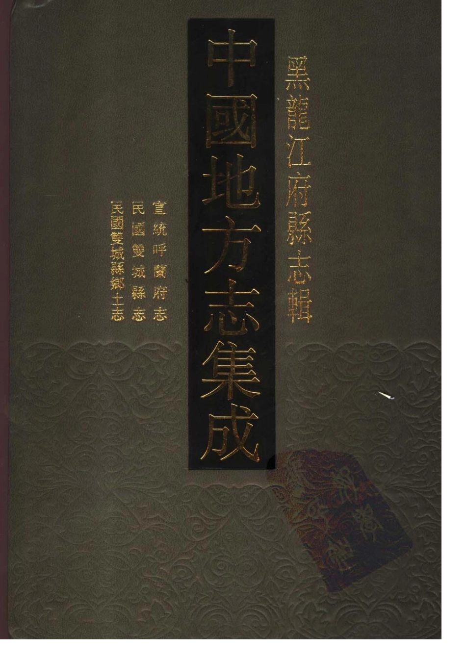 宣统呼兰府志 民国双城县志 民国双城县乡土志 （ (1)_1-60.pdf_第1页