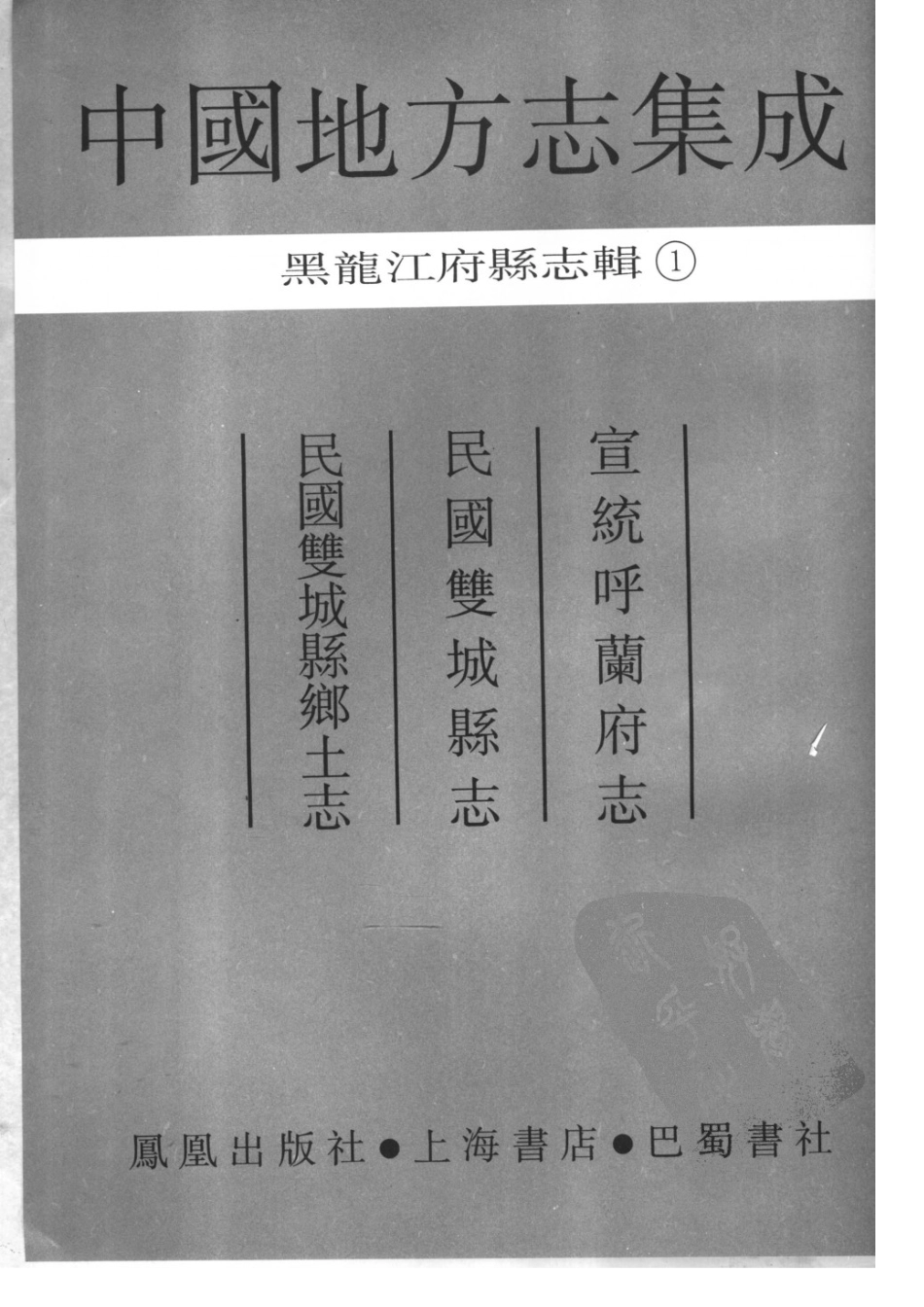 宣统呼兰府志 民国双城县志 民国双城县乡土志 （ (1)_1-60.pdf_第2页
