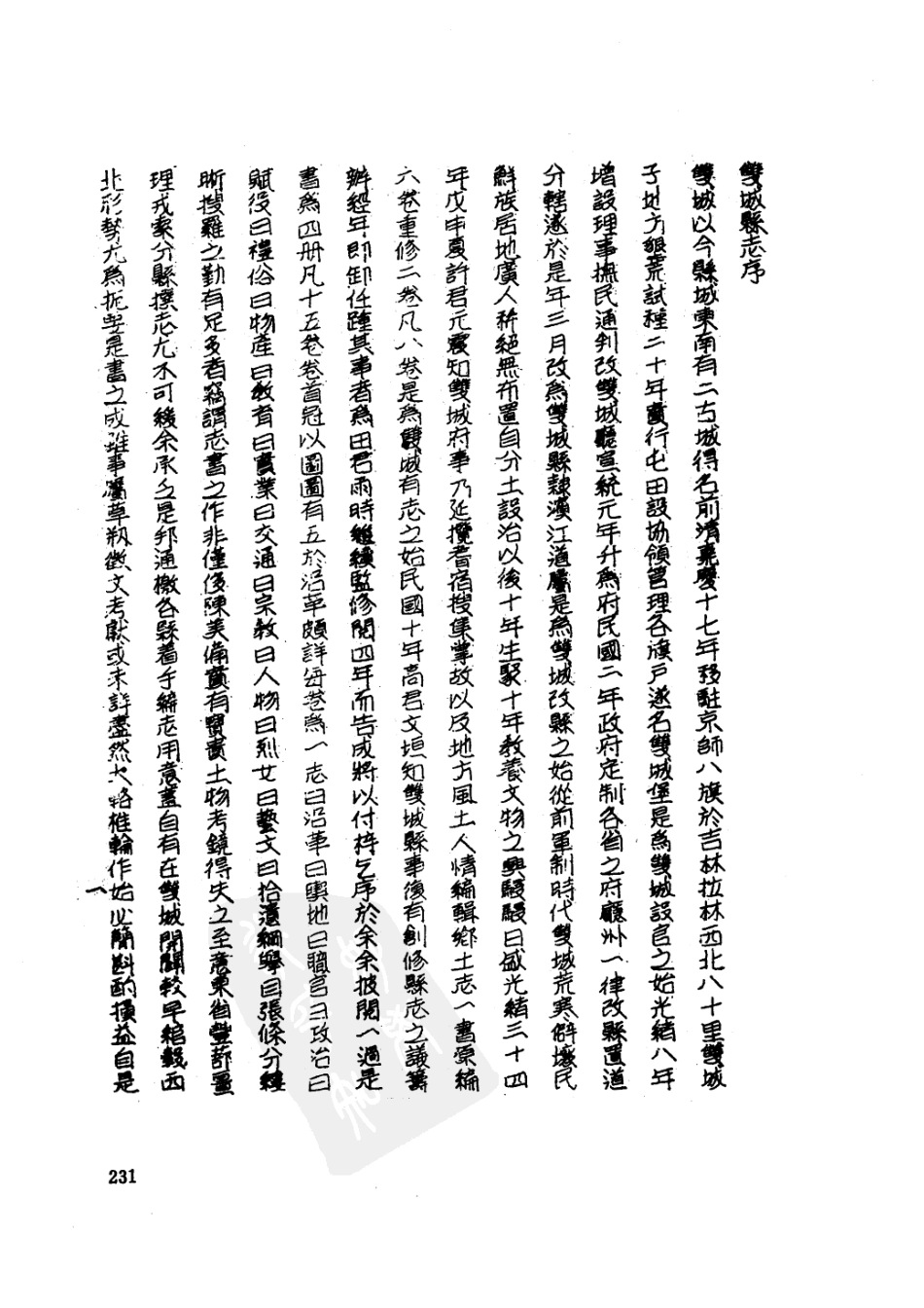 宣统呼兰府志 民国双城县志 民国双城县乡土志 （ (1)_241-273.pdf_第2页