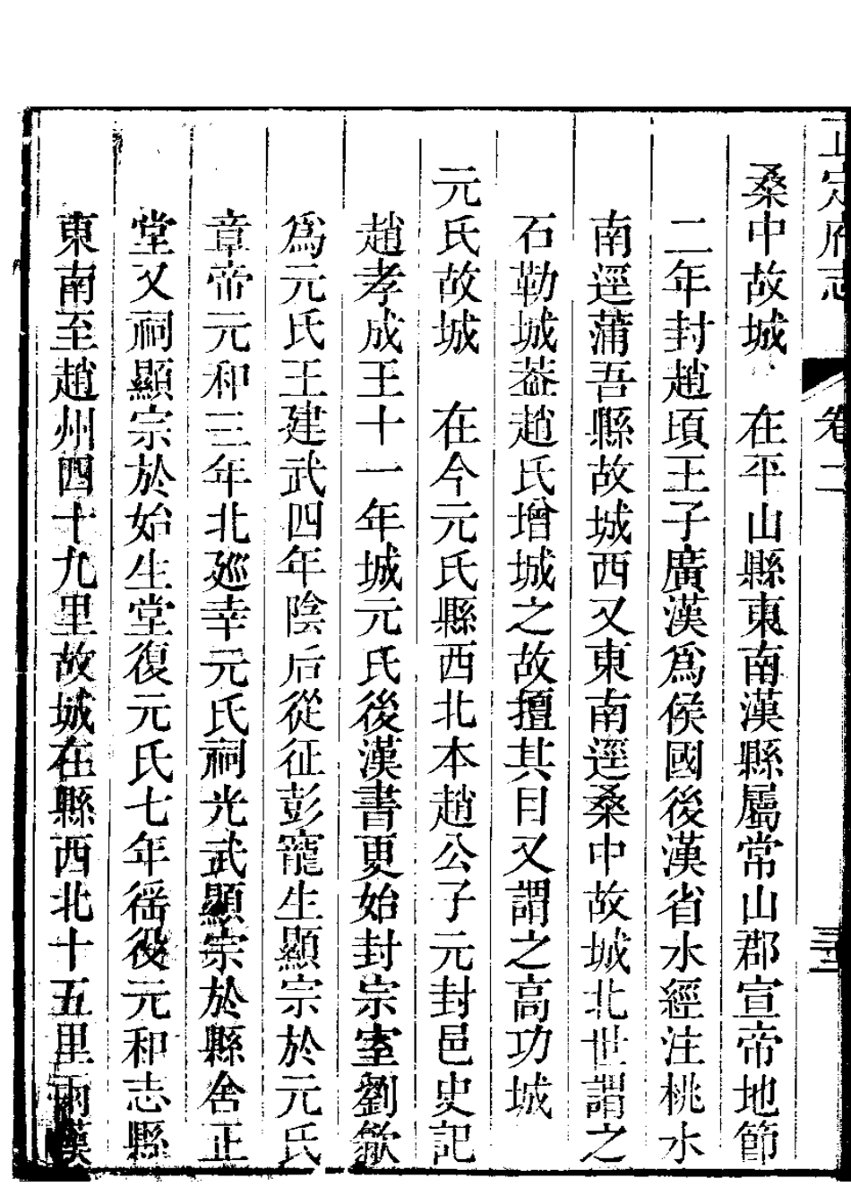正定府志 第2卷_121-150.pdf_第2页