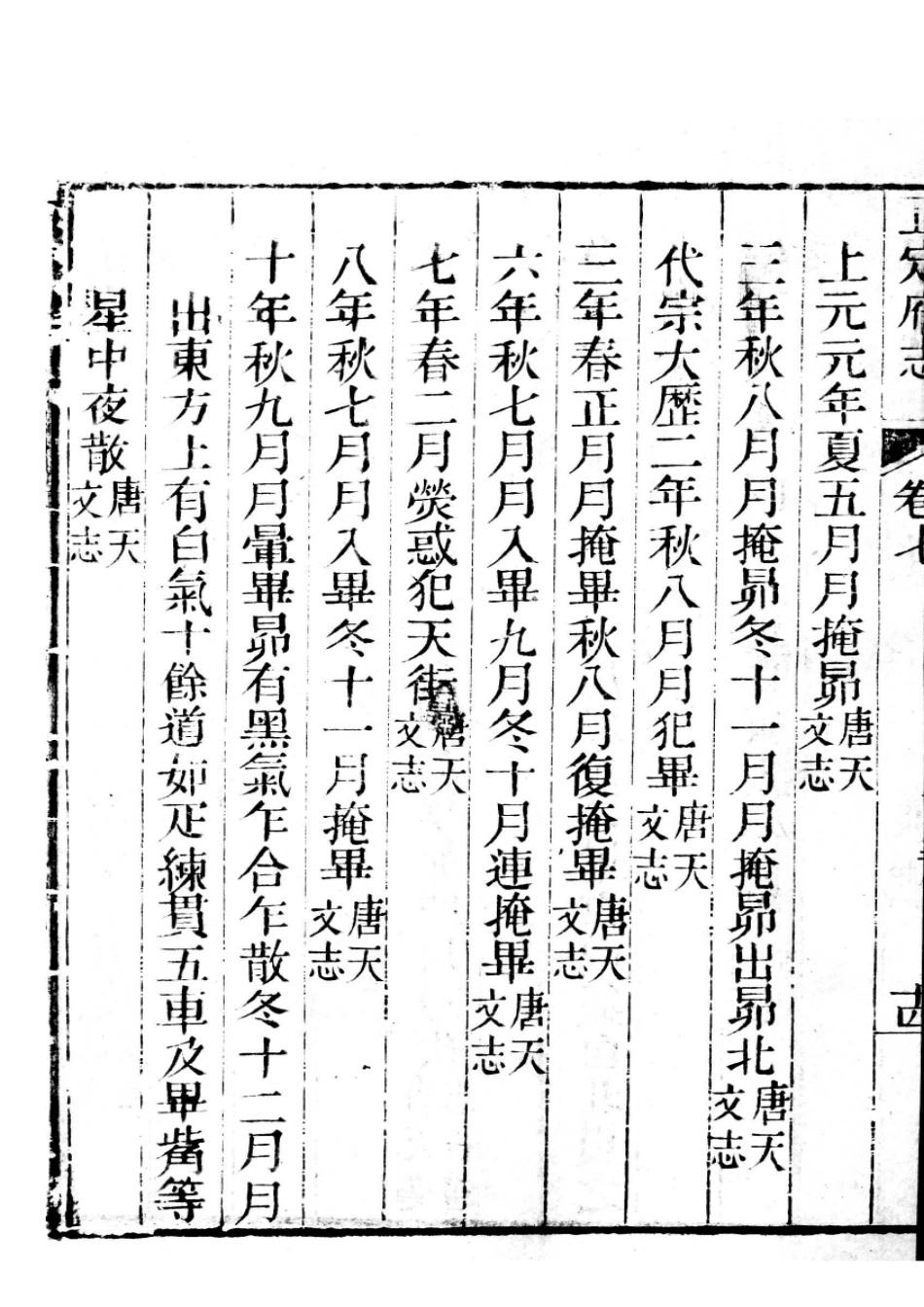 正定府志 第7卷_26-50.pdf_第3页