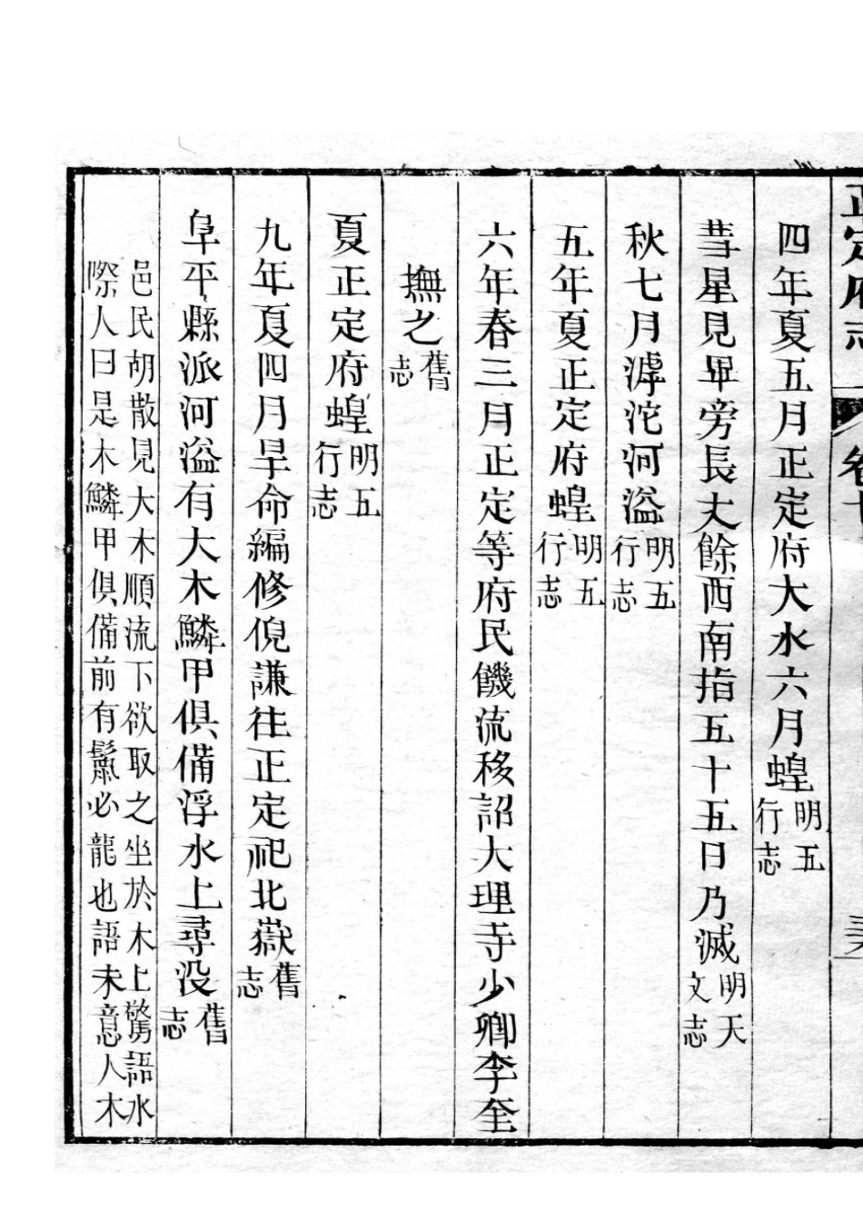正定府志 第7卷_76-100.pdf_第3页