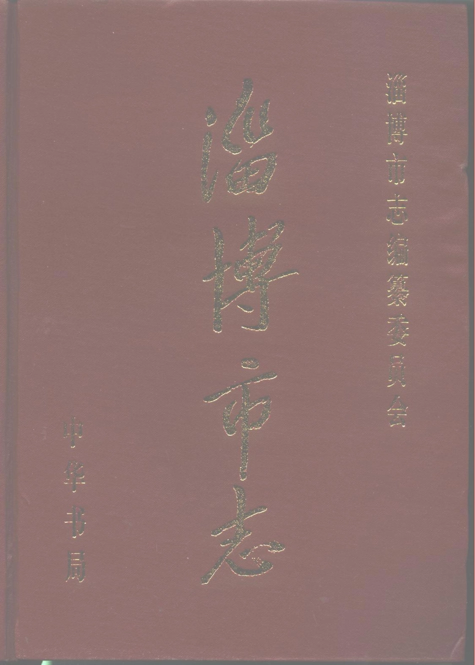 淄博市志（上、下册）-01_1-200.pdf_第1页