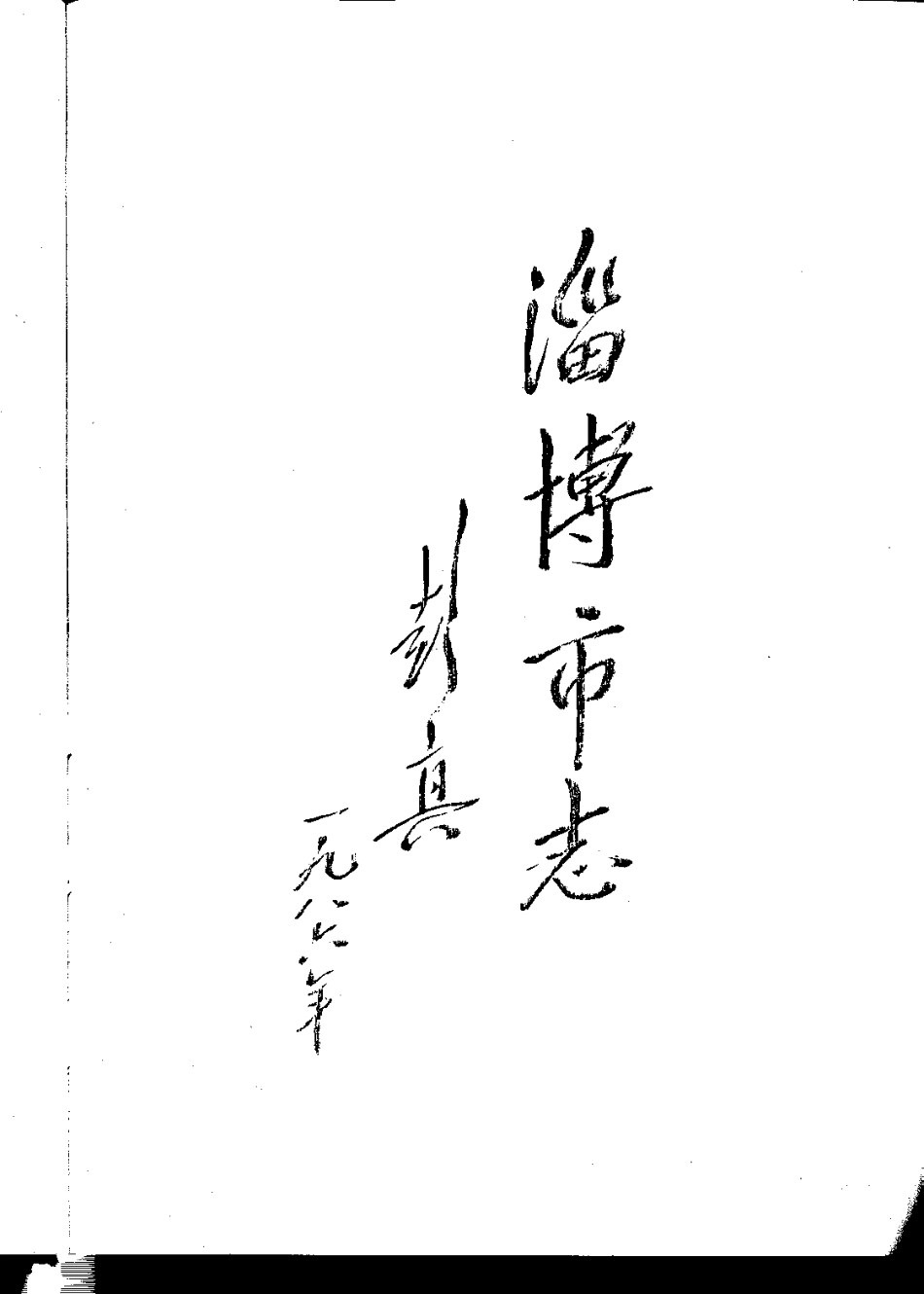 淄博市志（上、下册）-01_1-200.pdf_第2页