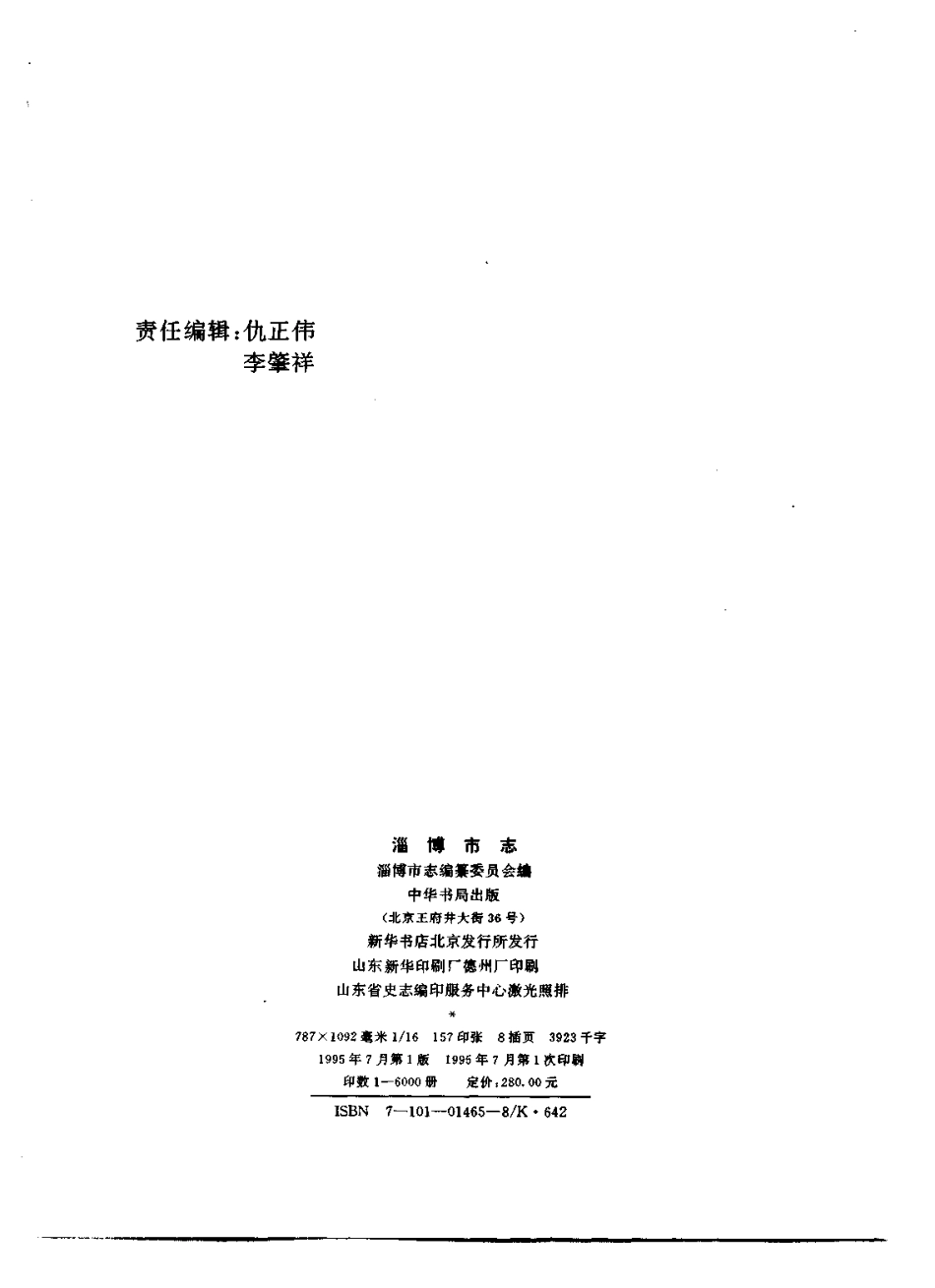 淄博市志（上、下册）-01_1-200.pdf_第3页