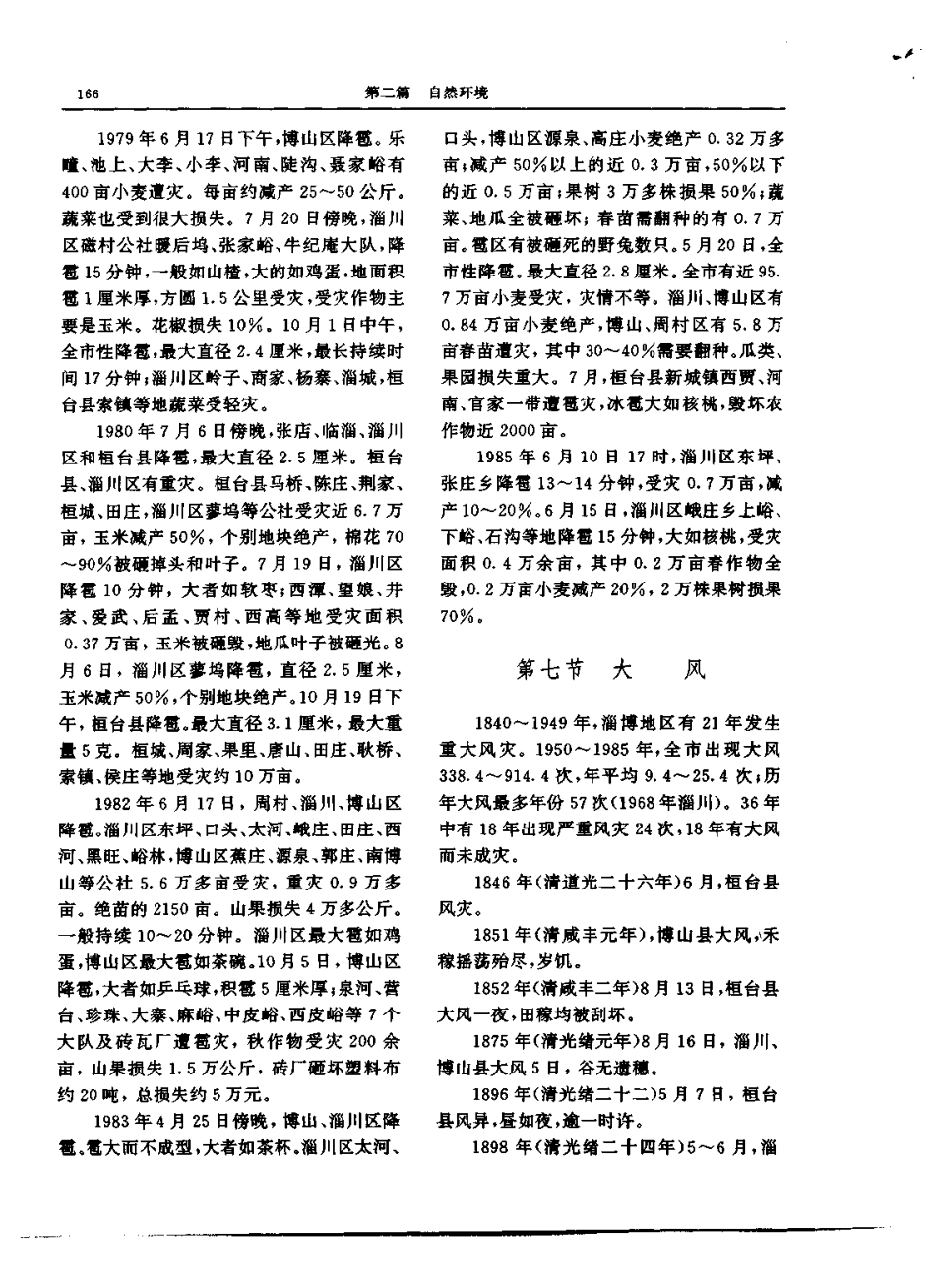 淄博市志（上、下册）-01_201-400.pdf_第2页
