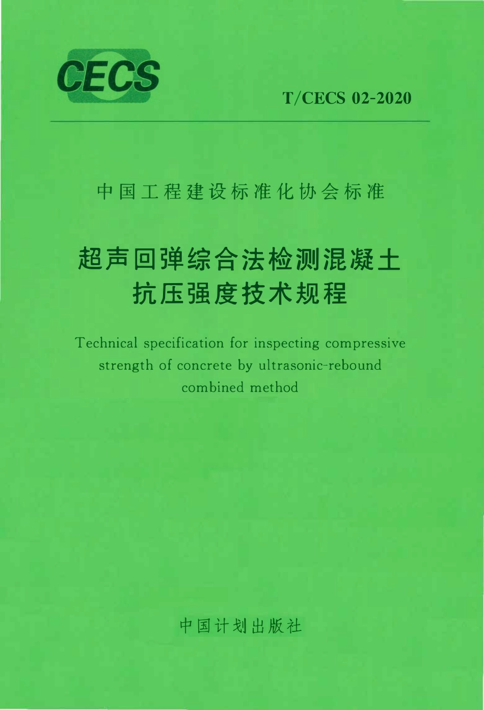 TCECS 02-2020 超声回弹综合法检测混凝土抗压强度技术规程.pdf_第1页