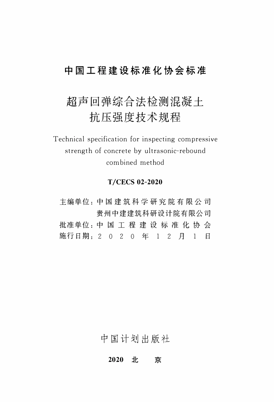 TCECS 02-2020 超声回弹综合法检测混凝土抗压强度技术规程.pdf_第2页
