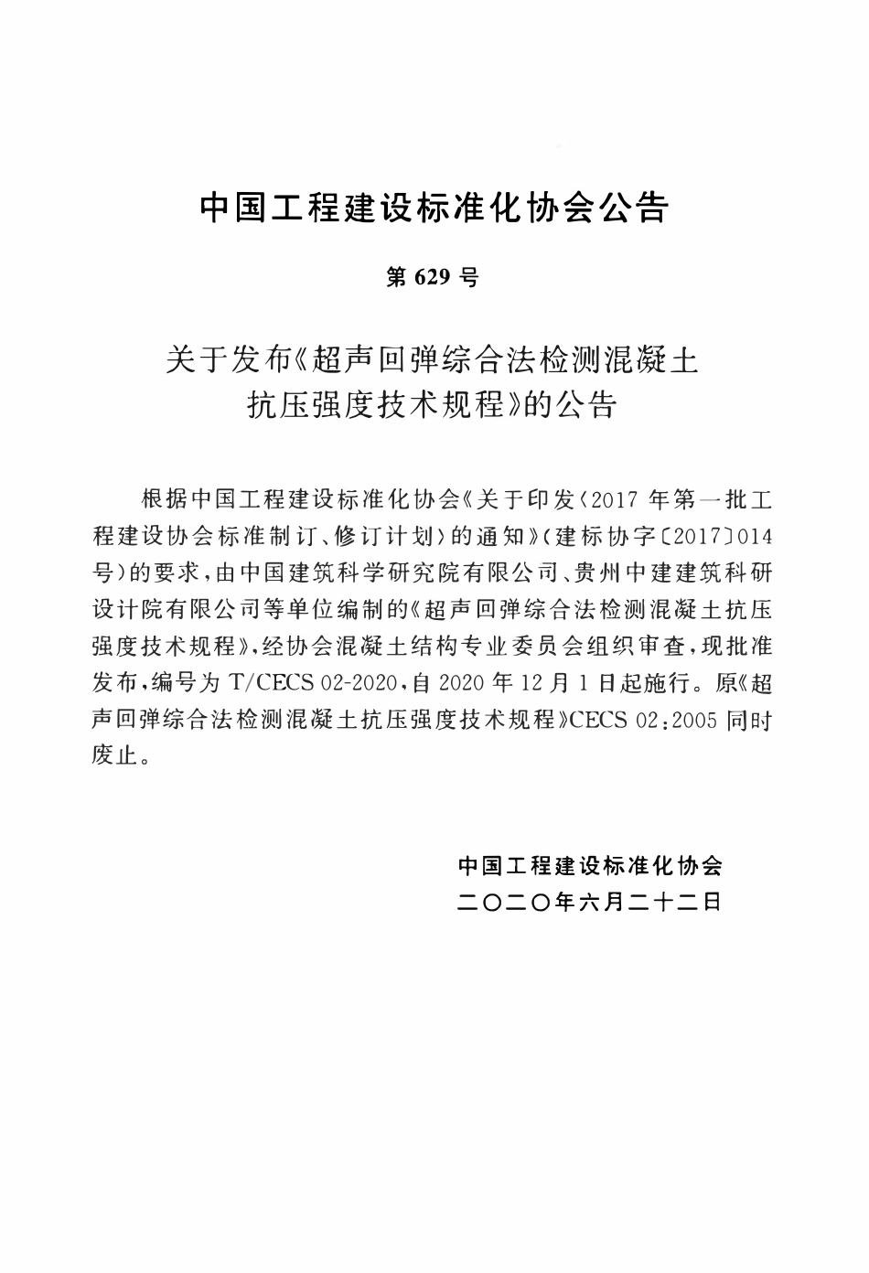 TCECS 02-2020 超声回弹综合法检测混凝土抗压强度技术规程.pdf_第3页