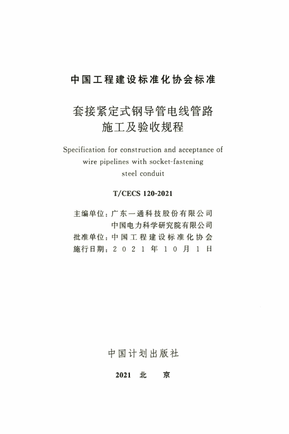 TCECS 120-2021 套接紧定式钢导管电线管路施工及验收规程.pdf_第1页