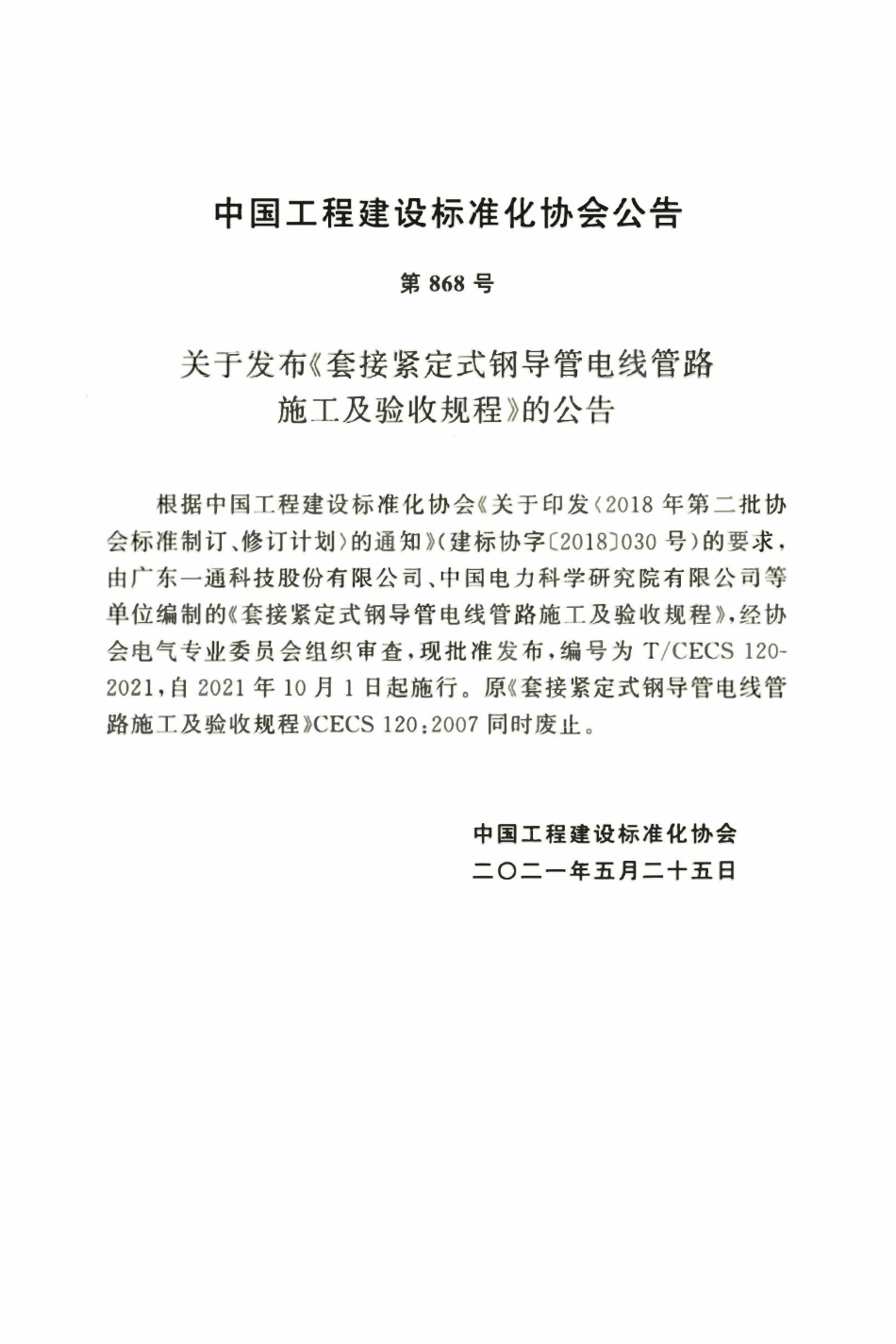 TCECS 120-2021 套接紧定式钢导管电线管路施工及验收规程.pdf_第2页