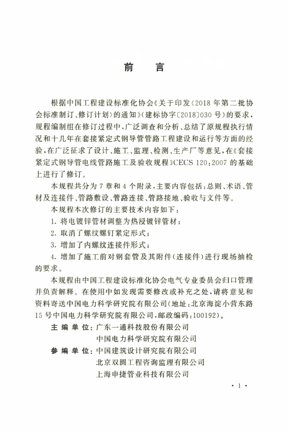 TCECS 120-2021 套接紧定式钢导管电线管路施工及验收规程.pdf_第3页